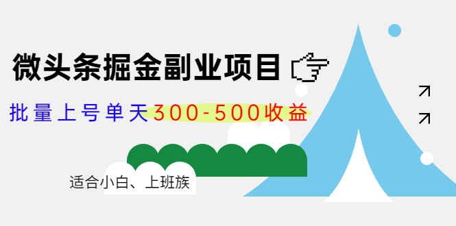 微头条掘金副业项目第4期：批量上号单天300-500收益，适合小白、上班族-88共享