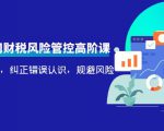 电商公司财税风险管控高阶课,梳理疑难点,纠正错误认识,规避风险-88共享