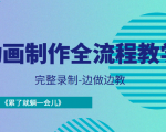 动画制作全流程教学-完整录制-边做边教-《累了就躺一会儿》-88共享
