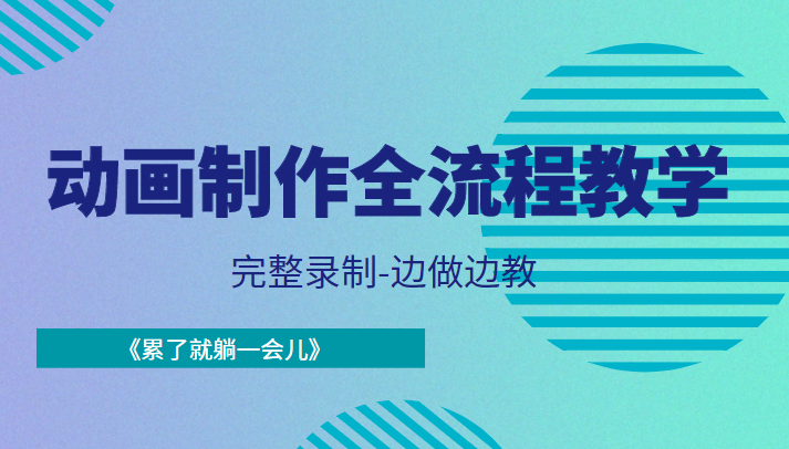 动画制作全流程教学-完整录制-边做边教-《累了就躺一会儿》-88共享