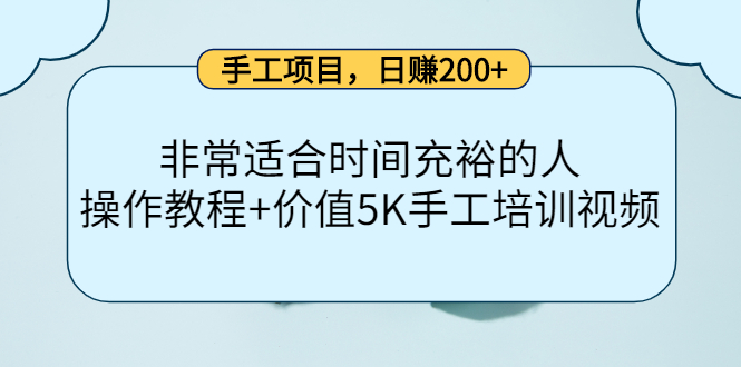 手工项目，日赚200+非常适合时间充裕的人，项目操作+价值5K手工培训视频-88共享