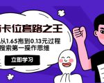 抖音卡位套路之王,PPC从1.65拖到0.13元过程,搜索第一操作思维-88共享