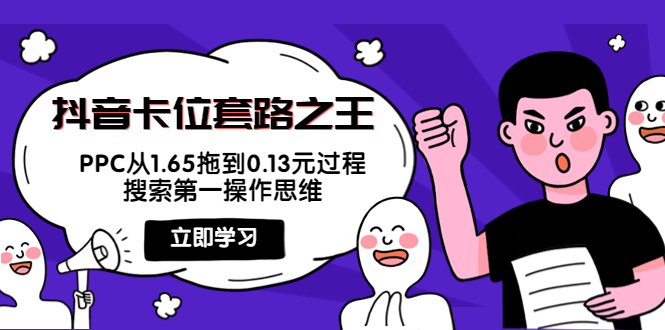 抖音卡位套路之王，PPC从1.65拖到0.13元过程，搜索第一操作思维-88共享