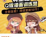 零基础Q版漫画训练营,万物皆可Q萌,绘画小白轻松入门-88共享