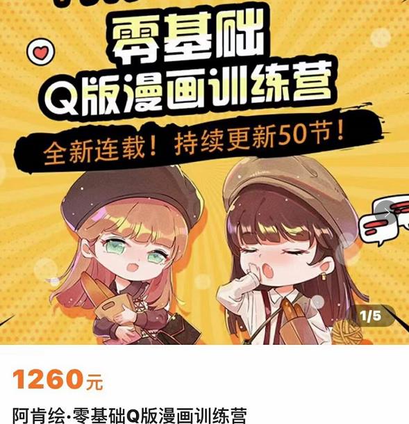 零基础Q版漫画训练营，万物皆可Q萌，绘画小白轻松入门-88共享