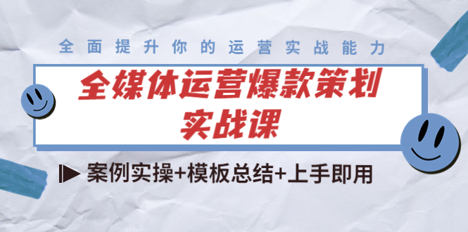 全媒体运营爆款策划实战课：案例实操+模板总结+上手即用-88共享