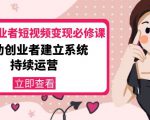 美业从业者短视频变现必修课:帮助创业者建立系统持续运营-价值3990元-88共享
