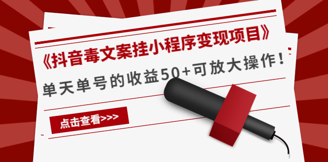 《抖音毒文案挂小程序变现项目》单天单号的收益50+可放大操作-88共享