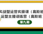 主播运营实战训练营高阶版第9期+运营型主播实战训练高阶班第9期-88共享