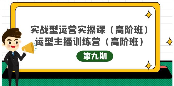 主播运营实战训练营高阶版第9期+运营型主播实战训练高阶班第9期-88共享