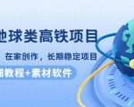谷歌地球类高铁项目,日赚100,在家创作,长期稳定项目(教程+素材软件)-88共享