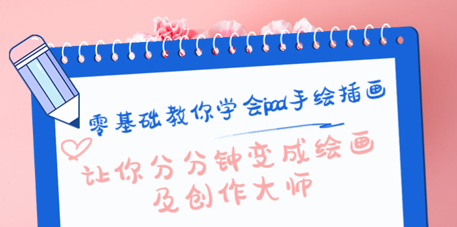 零基础教你学会ipad手绘插画，让你分分钟变成绘画及创作大师-88共享
