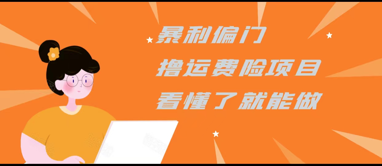 暴利偏门撸运费险项目，操作简单，看懂了就可以操作-88共享