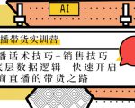 直播带货实训营:话术技巧+销售技巧+底层数据逻辑 快速开启直播带货之路-88共享