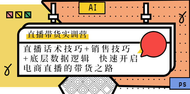 直播带货实训营：话术技巧+销售技巧+底层数据逻辑 快速开启直播带货之路-88共享