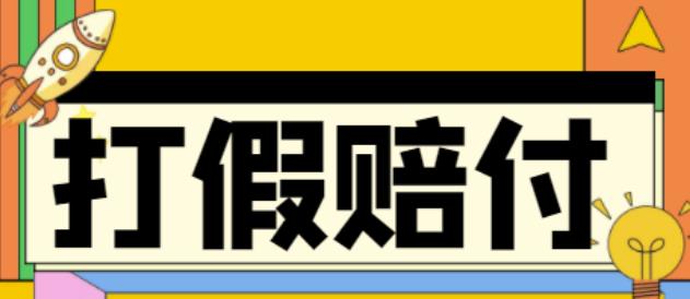 全平台打假/吃货/赔付/假一赔十,日入500的案例解析【详细文档教程】-88共享