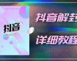 外面一直在收费的抖音账号解封详细教程,一百多个解封成功案例【软件+话术】-88共享