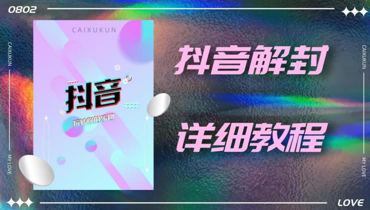 外面一直在收费的抖音账号解封详细教程，一百多个解封成功案例【软件+话术】-88共享