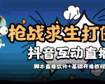 外面收费1980的打僵尸游戏互动直播 支持抖音【全套脚本+教程】-88共享