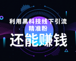 利用黑科技线下精准引流，一部手机可操作，还能赚钱【视频+文档】-88共享