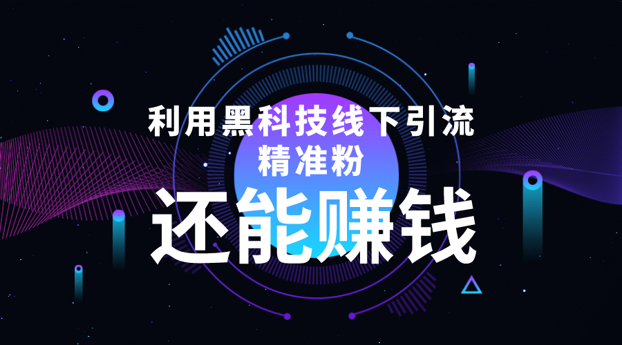 利用黑科技线下精准引流，一部手机可操作，还能赚钱【视频+文档】-88共享