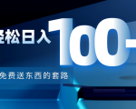 利用兔费送东西的套路，轻松日入100+【视频+文档】-88共享