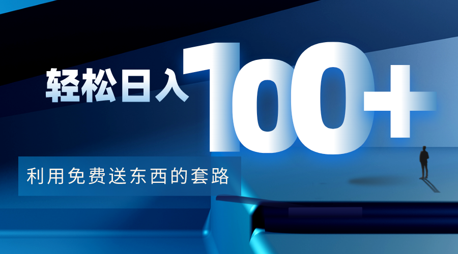 利用兔费送东西的套路，轻松日入100+【视频+文档】-88共享