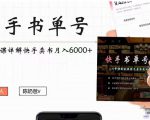 快手书单号实操课程:快手书单副业项目月入6000+(10节视频课)-88共享
