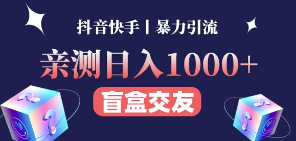 日收益1000+的交友盲盒副业丨有手就行的抖音快手暴力引流-88共享