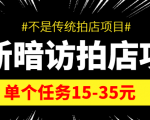 最新暗访拍店信息差项目，单个任务15-35元（不是传统拍店项目）-88共享