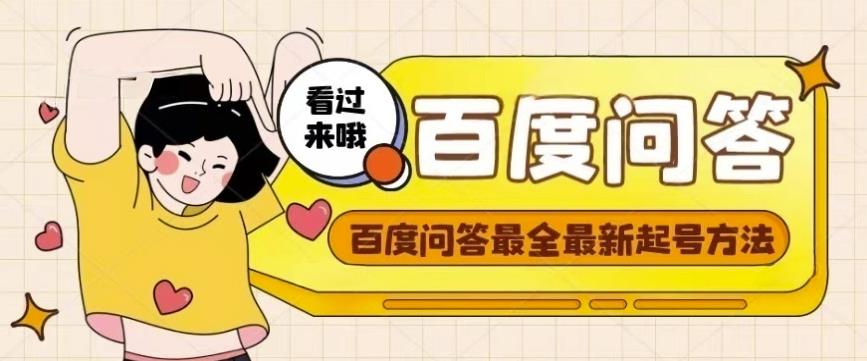 百度问答起号教程，手把手教你起号，养号，题目抢不完【视频+文档】-88共享