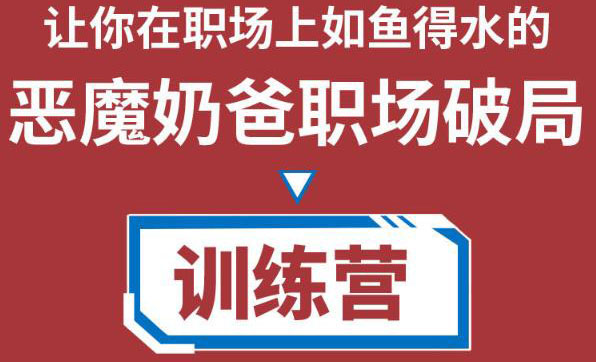 职场破局训练营1.0，教你职场破局之术，从小白到精英一路贯通-88共享