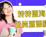 外面几大百几大千的割韭菜转转电商教程 转转蓝海无货源 多账号操作月入1w+-88共享