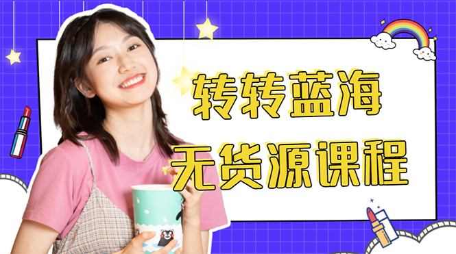 外面几大百几大千的割韭菜转转电商教程 转转蓝海无货源 多账号操作月入1w+-88共享