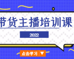 2022带货主播培训课,小白学完也能尽早进入直播行业-88共享