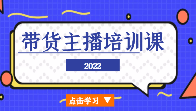 2022带货主播培训课，小白学完也能尽早进入直播行业-88共享