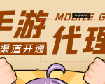 【蓝海市场】外面收费1000+的手游代理项目、收益无上限、可躺赚 (详细教程)-88共享