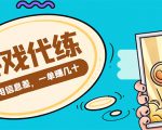 游戏代练项目,一单赚几十,简单做个中介也能日入500+【渠道+教程】-88共享