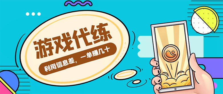 游戏代练项目，一单赚几十，简单做个中介也能日入500+【渠道+教程】-88共享