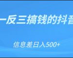 可举一反三搞钱的抖音项目,利用信息差日入500+-88共享