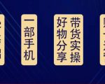 好物分享高阶实操课：0基础一部手机做好好物分享带货（24节课）-88共享