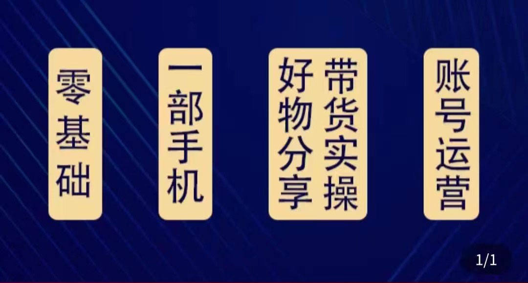 好物分享高阶实操课：0基础一部手机做好好物分享带货（24节课）-88共享