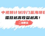 中视频计划冷门蓝海项目【二创解说】陪跑课程:播放越高收益越高-88共享