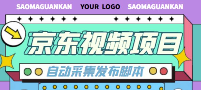 外面收费1999的京东短视频项目，轻松月入6000+【自动发布软件+详细操作教程】-88共享