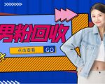 抖音美女号男粉回收项目，一个粉2元轻松日入300+【回收渠道】-88共享