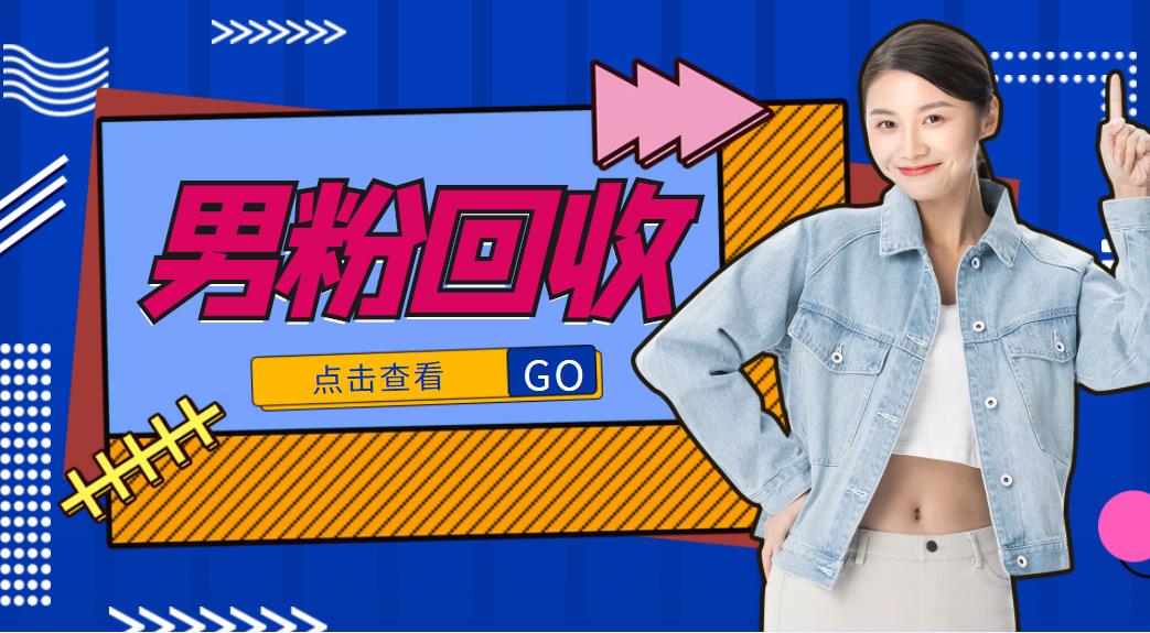 抖音美女号男粉回收项目，一个粉2元轻松日入300+【回收渠道】-88共享