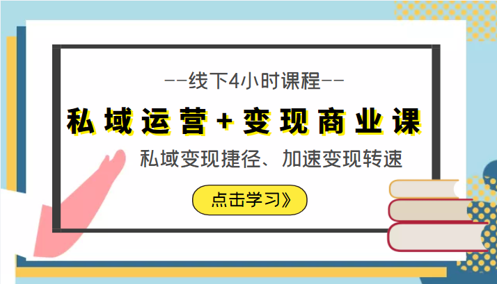 私域运营+变现商业课线下4小时课程，私域变现捷径、加速变现转速（价值9980元）-88共享