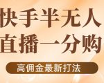 外面收费1980的快手半无人一分购项目，不露脸的最新电商打法-88共享