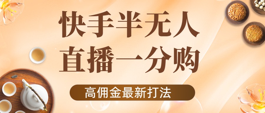 外面收费1980的快手半无人一分购项目，不露脸的最新电商打法-88共享