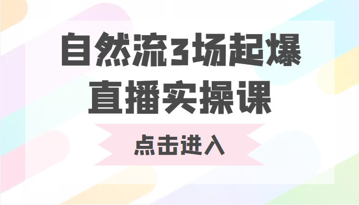 自然流3场起爆直播实操课 双标签交互拉号实战系统课-88共享